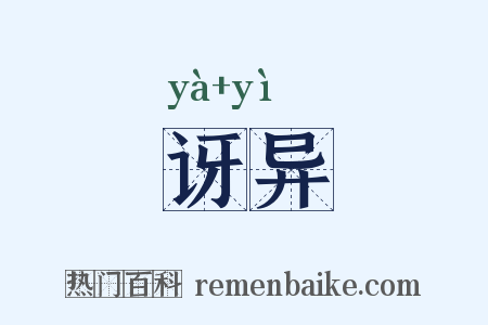 讶异是什么意思的图片